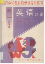现行中学教材同步辅导与练习 英语分册 高三全学年