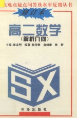 高二数学 解析几何 修订本