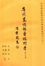 唐代墓志铭汇编附考 第17册