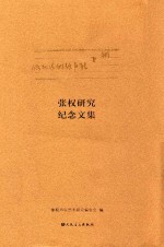 张权研究纪念文集 假如我的歌声能飞翔