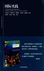东方编译所译丛 国际实践