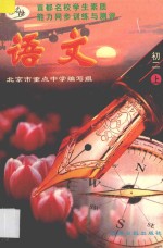 首都名校学生素质能力同步训练与测评 语文 初二 上