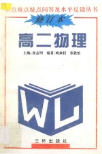 重点难点疑点问答与水平反馈丛书 高二物理 修订本