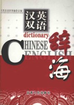 汉英双语辞海 1卷