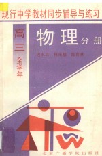 现行中学教材同步辅导与练习 物理分册 高三全学年