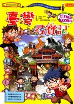 世界历史探险系列  台湾寻宝记