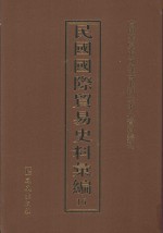 民国国际贸易史料汇编 16