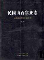 民国山西实业志 下