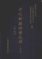 清代新疆档案选辑 65 刑科