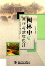 园林中的景观与建筑设计