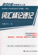 2016同等学力人员申请硕士学位英语水平全国统一考试 词汇精记速记