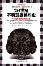20世纪不明现象编年史 111个震惊世界的未解之谜