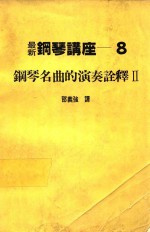 最新钢琴讲座 8 钢琴名曲的演奏诠释 2