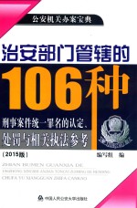 治安部门管辖的106种刑事案件统一罪名的认定、处罚与相关执法参考 2015版