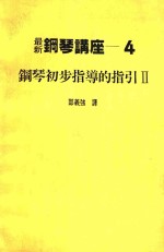 最新钢琴讲座 4 钢琴初步指导的指引 2
