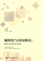 城镇化与国内移民 理论与研究议题