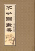 芥子园画传 第3集 花卉翎毛