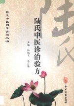 陆氏中医临床实用丛书 陆氏中医诊治验方