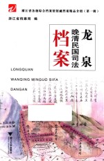 浙江省各级综合档案馆馆藏档案精品介绍 第1辑 龙泉晚清民间司法档案