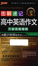 高中英语作文 图解速记 第2次修订