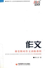 作文 课堂限时作文训练教程 中小学生普及读本