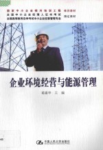 全国高等教育自学考试中小企业经营管理专业指定教材 企业环境经营与能源管理