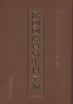 民国国际贸易史料汇编 45