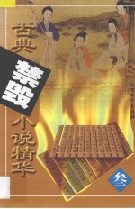 古典禁毁小说精华 3 五色石·笔炼阁主人 石点头·天然痴叟