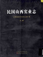 民国山西实业志 上