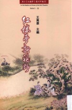 里仁《红楼梦》丛刊甲编 红楼梦新视野