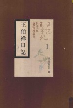 王伯祥日记 第1册