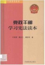 党政干部学习宪法读本