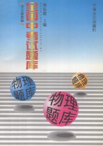 全国中考试题库 物理题库