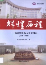 辉煌历程 南京中医药大学大事记 1954-2014