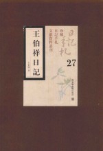 王伯祥日记 第27册