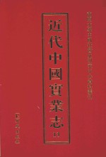 近代中国实业志 13