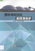 煤炭储存结构和环境保护