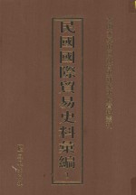 民国国际贸易史料汇编 3