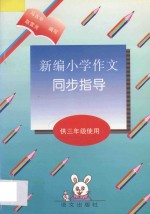 新编小学作文同步指导 供三年级使用