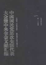 中国国民党历次全国代表大会暨中央全会文献汇编 第24册