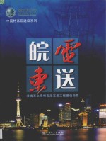 皖电东送 淮南至上海特高压交流工程建设掠影
