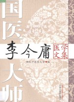 国医大师李今庸医学文集