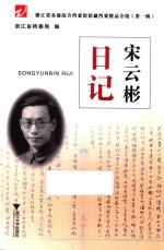 浙江省各级综合档案馆馆藏档案精品介绍 第1辑 宋云彬日记