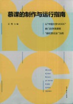 慕课的制作与运行指南 以“中国大学MOOC”首门法学类课程“侵权责任法”为例