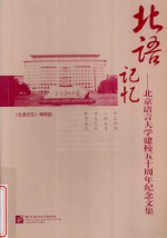 北语记忆 北京语言大学建校五十周年纪念文集