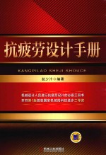 抗疲劳设计手册
