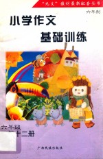 小学作文基础训练·六年级第12册