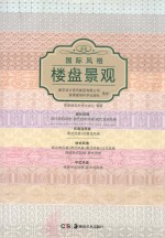 国际风格楼盘景观