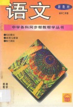 《中学各科同步帮教帮学》丛书 语文 初中二年级