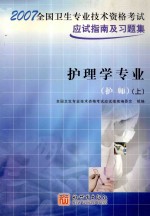 全国卫生专业技术资格考试应试指南及习题集 护理学专业 护师 上